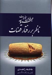 عکس مجموعه قوانین و مقررات ناظر بر رفتار قضات