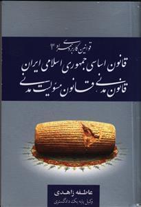 عکس قانون اساسی جمهوری اسلامی ایران، قانون مدنی، قانون مسئولیت مدنی