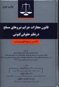 عکس قانون مجازات جرایم نیروهای مسلح در نظم حقوقی کنونی