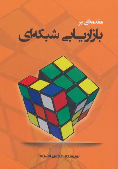 عکس مقدمه‌ای بر بازاریابی شبکه‌ای