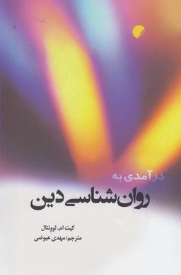 عکس درآمدی به روان‌شناسی دین