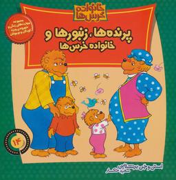 عکس پرنده‌ها، زنبورها و خانواده خرس‌ها