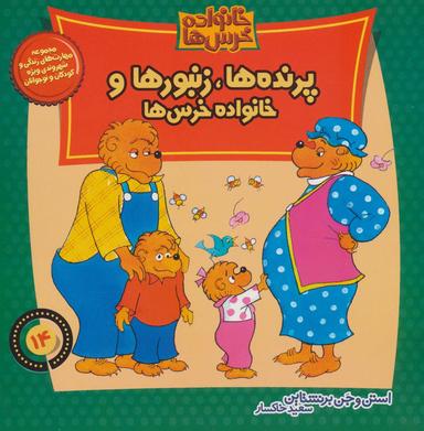 عکس پرنده‌ها، زنبورها و خانواده خرس‌ها