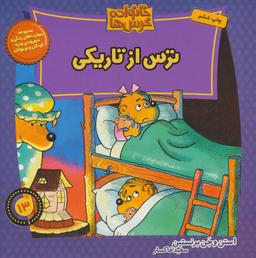 عکس ترس از تاریکی
