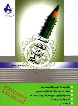 عکس لغت و املا در آزمون سراسری