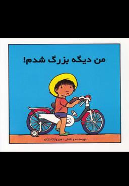 عکس من دیگه بزرگ شدم