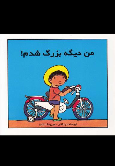 عکس من دیگه بزرگ شدم