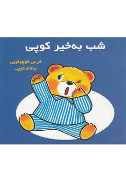عکس شب به خیر کوپی