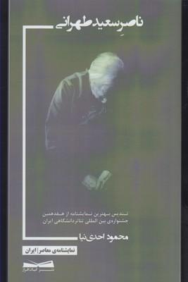 عکس ناصر سعید طهرانی