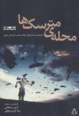 عکس محلهٔ مترسک‌ها