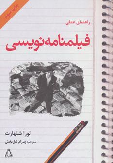 عکس راهنمای عملی فیلمنامه‌نویسی
