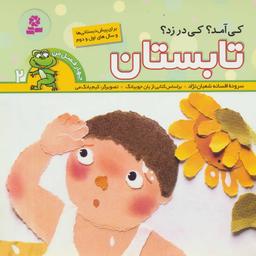 عکس چهار فصل من ۲ (تابستان)