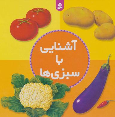 عکس آشنائی با سبزیها