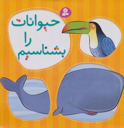 عکس حیوانات را بشناسیم