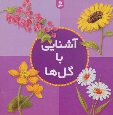 عکس آشنائی با گلها