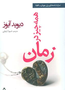عکس همه چیز در زمان