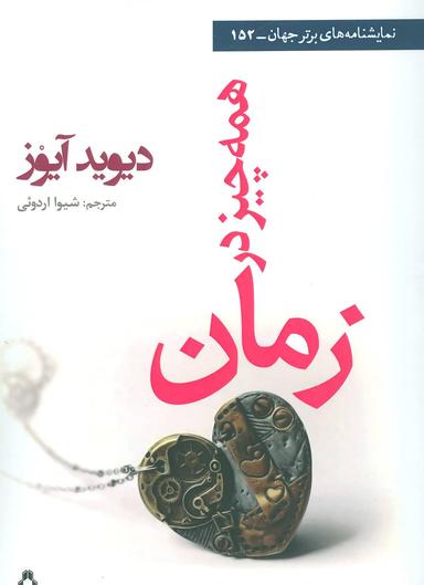 عکس همه چیز در زمان