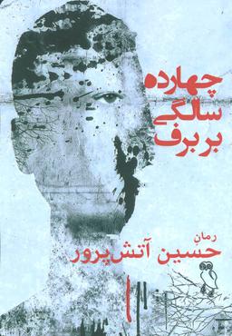 عکس چهارده‌سالگی بر برف