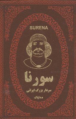عکس سورنا