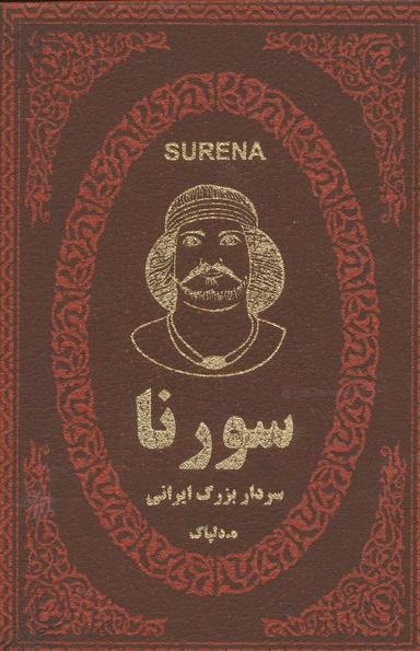 عکس سورنا
