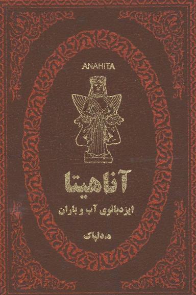 عکس آناهیتا