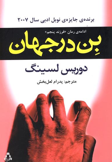 عکس بن در جهان