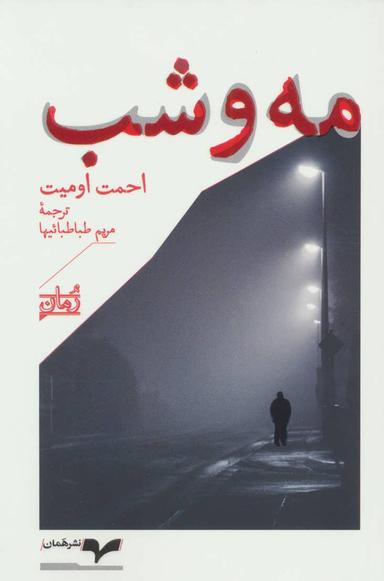 عکس مه و شب