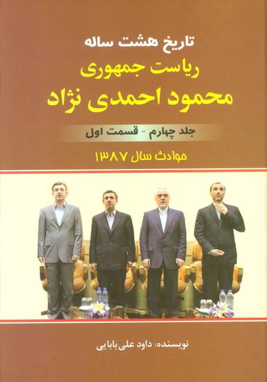 عکس تاریخ هشت سالهٔ ریاست جمهوری محمود احمدی‌نژاد