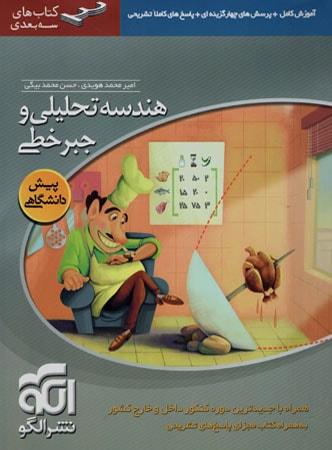عکس آموزش هندسه تحلیلی و جبر خطی سه بعدی