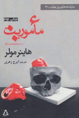 عکس مأموریت و دو نمایشنامهٔ دیگر