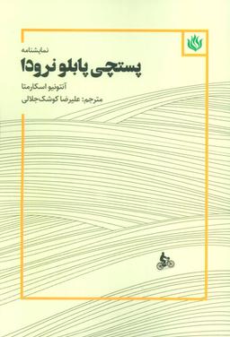 عکس پستچی پابلو نرودا (با صبر آتشین)