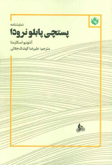 عکس پستچی پابلو نرودا (با صبر آتشین)