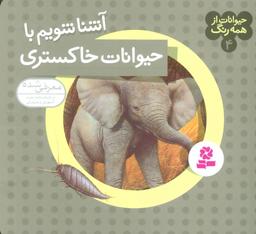 عکس آشنا شویم با حیوانات خاکستری ۴