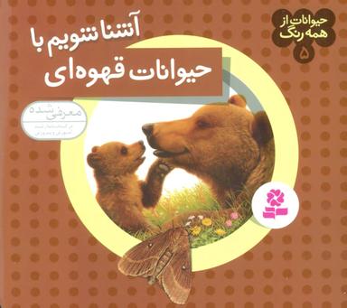 عکس آشنا شویم با حیوانات قهوه‌ای