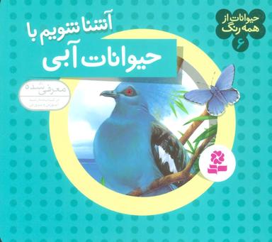 عکس آشنا شویم با حیوانات آبی