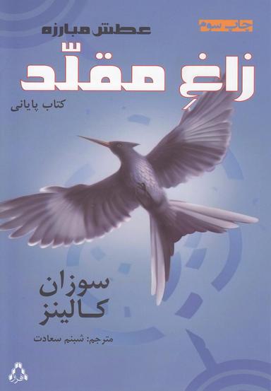 عکس زاغ مقلد