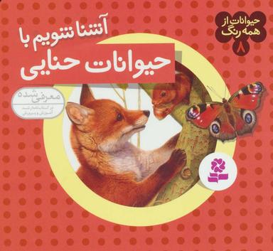 عکس آشنا شویم با حیوانات حنایی