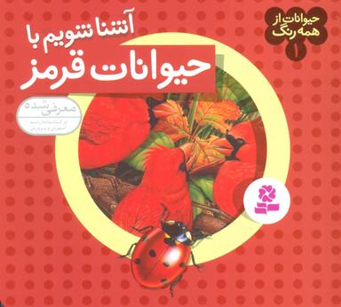 عکس آشنا شویم با حیوانات قرمز