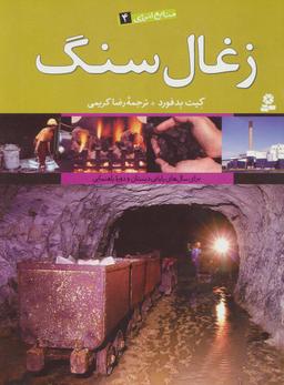 عکس زغال سنگ