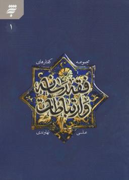 عکس فقه رسانه و ارتباطات ۱
