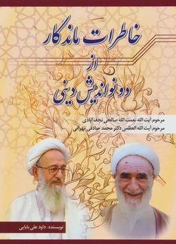 عکس خاطرات ماندگار از دو نواندیش دینی