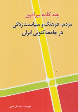 عکس چند کلمه پیرامون مردم، فرهنگ و سیاست‌زدگی در جامعهٔ کنونی ایران