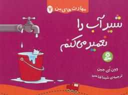 عکس شیر آب را تعمیر می‌کنم
