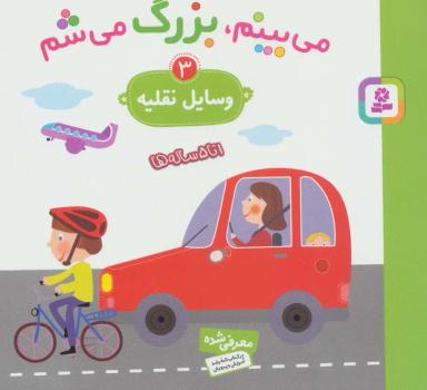 عکس می‌بینم، بزرگ می‌شم ۳ (وسایل نقلیه)