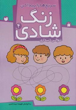 عکس زنگ شادی