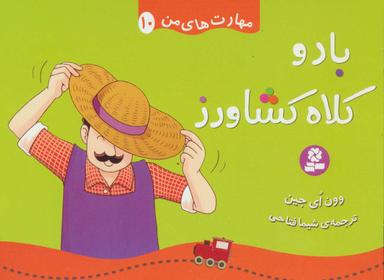 عکس باد و کلاه کشاورز