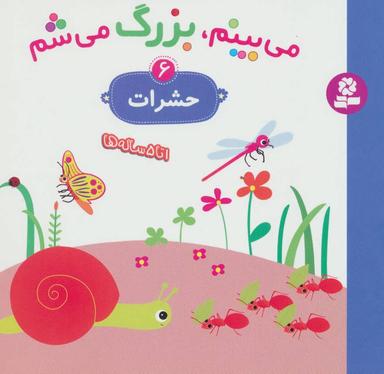 عکس می‌بینم بزرگ می‌شم (۶) (حشرات)