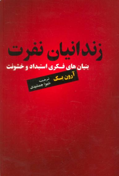 عکس زندانیان نفرت