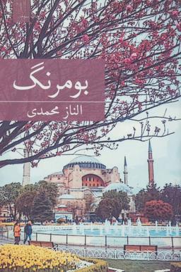 عکس بومرنگ