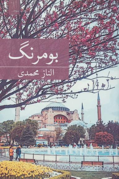 عکس بومرنگ